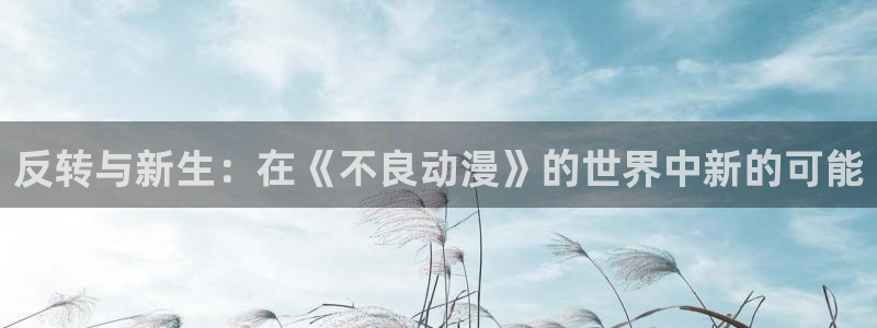 僧侣之夜的动画片樱花动漫：反转与新生：在《不良动漫》的世界中新的可能