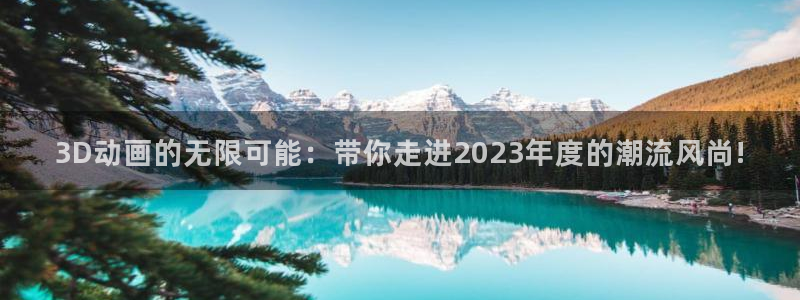 一樱花动漫：3D动画的无限可能：带你走进2023年度的潮流风尚!