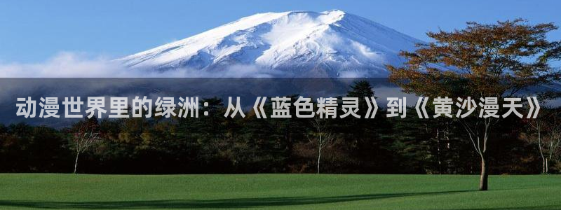 人鱼的旋律国语樱花动漫：动漫世界里的绿洲：从《蓝色精灵》到《黄沙漫天》