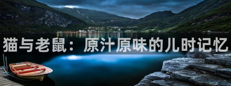 樱花动漫首：猫与老鼠：原汁原味的儿时记忆