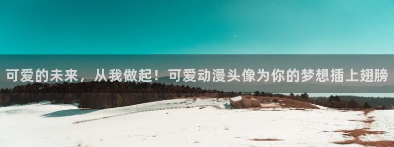 ,樱花动漫：可爱的未来，从我做起！可爱动漫头像为你的梦想插上翅膀