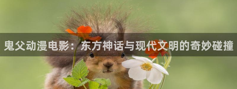 僧侣之夜樱花动漫：鬼父动漫电影：东方神话与现代文明的奇妙碰撞