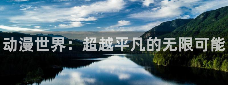 可以触碰你的深处吗樱花动漫免费樱花：动漫世界：超越平凡的无限可能