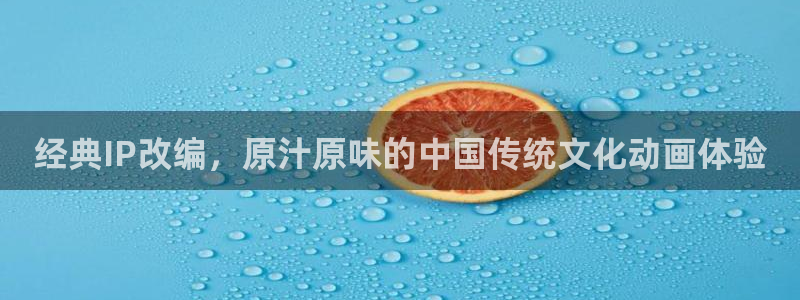 日本动漫樱花动漫官网：经典IP改编，原汁原味的中国传统文化动画体验