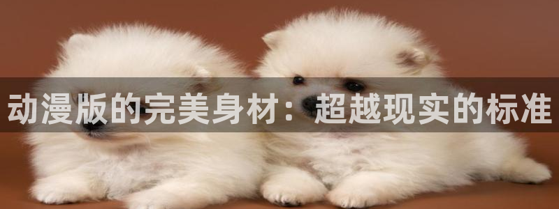 动漫樱花动漫下载：动漫版的完美身材：超越现实的标准